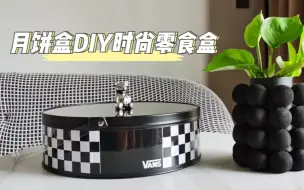 Скачать видео: 月饼盒DIY时尚零食盒—圆形月饼盒改造成分格零食盒，和一百多块钱买的零食盒没有什么区别，又是省钱的一天！