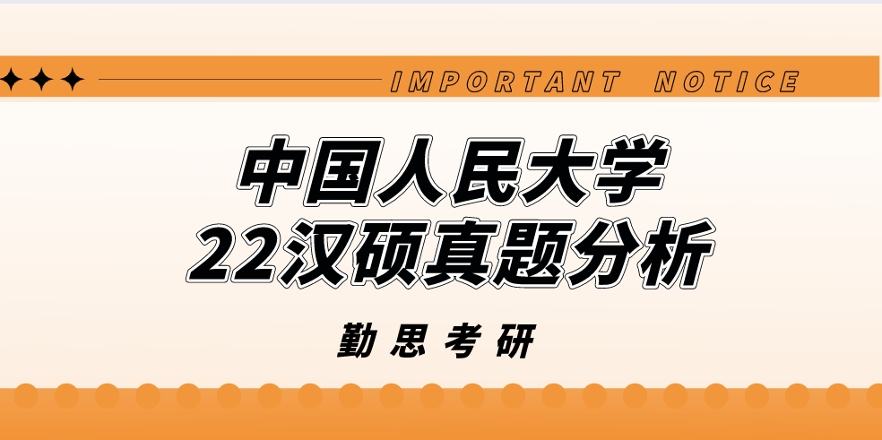 中國人民大學2022年漢碩考研真題分析出來啦