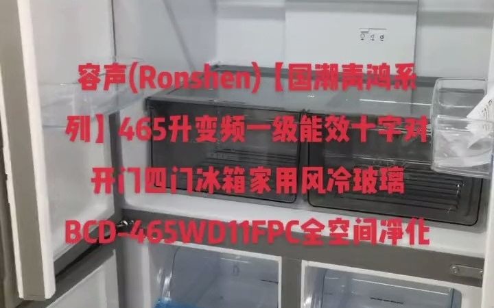 582容声(Ronshen)【国潮青鸿系列】465升变频一级能效十字对开门四门冰箱家用风冷玻璃BCD465WD11FPC全空间净化#好家电改变生活 #家电实哔...