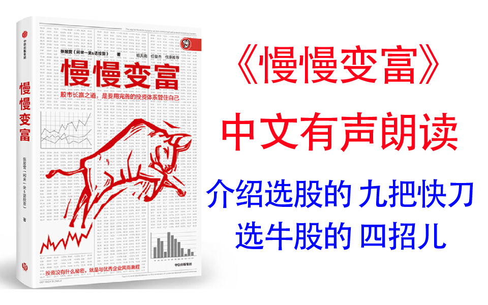 [图]有声书《慢慢变富》介绍选股的“九把快刀”、选牛股的“四招儿”。深入浅出解读能力圈、护城河、安全边际等概念，不懂金融也不怵。