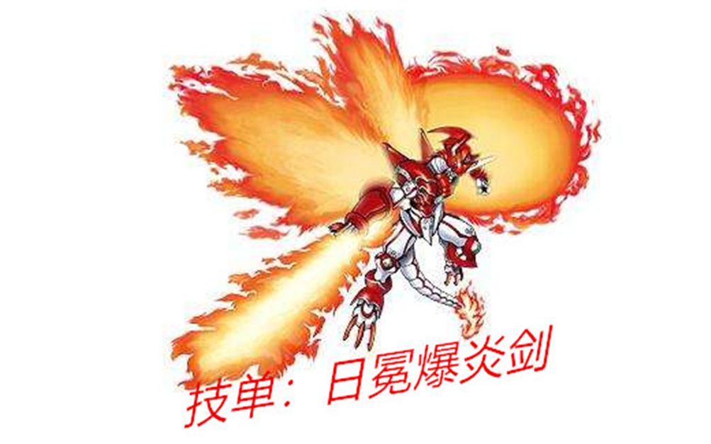 【wota艺】技单:日冕爆炎剑(ori)_哔哩哔哩 (゜-゜)つロ 干杯~-bili
