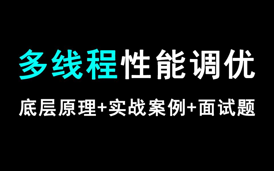 多线程性能调优实战视频教程合集【600分钟干货详解】哔哩哔哩bilibili