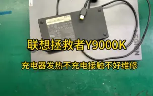 Download Video: 联想Y9000K 不充电，充电插头发热，更换全新充电器插头，专业维修笔记本大功率充电器，充电器损坏维修。专业维修拯救者充电问题