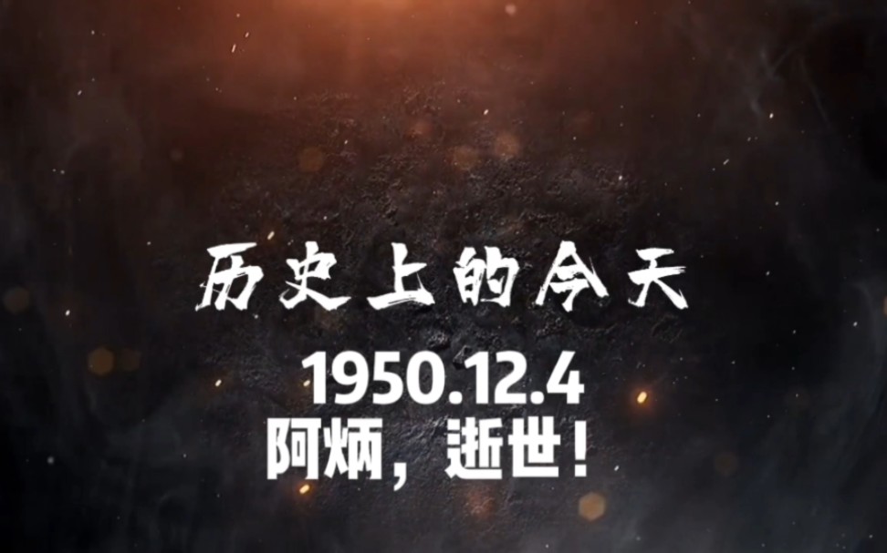 1950.12.4,阿炳,逝世!#历史上的今天 #人物故事 #阿炳哔哩哔哩bilibili