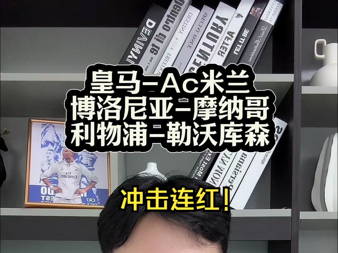 今天欧冠带来两场小众观点!115比赛前瞻:皇马VSAC米兰;博洛尼亚VS摩纳哥;利物浦vs勒沃库森哔哩哔哩bilibili