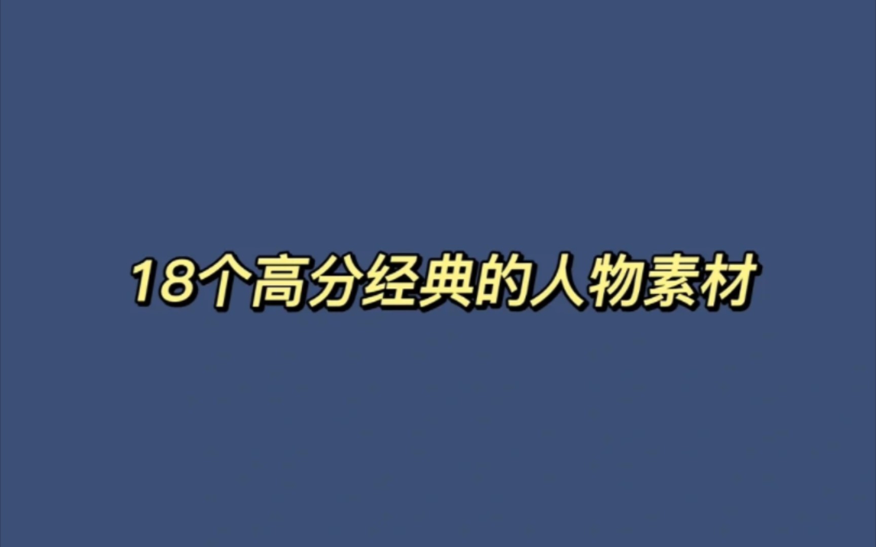 【高中语文】18个高分经典人物素材!哔哩哔哩bilibili