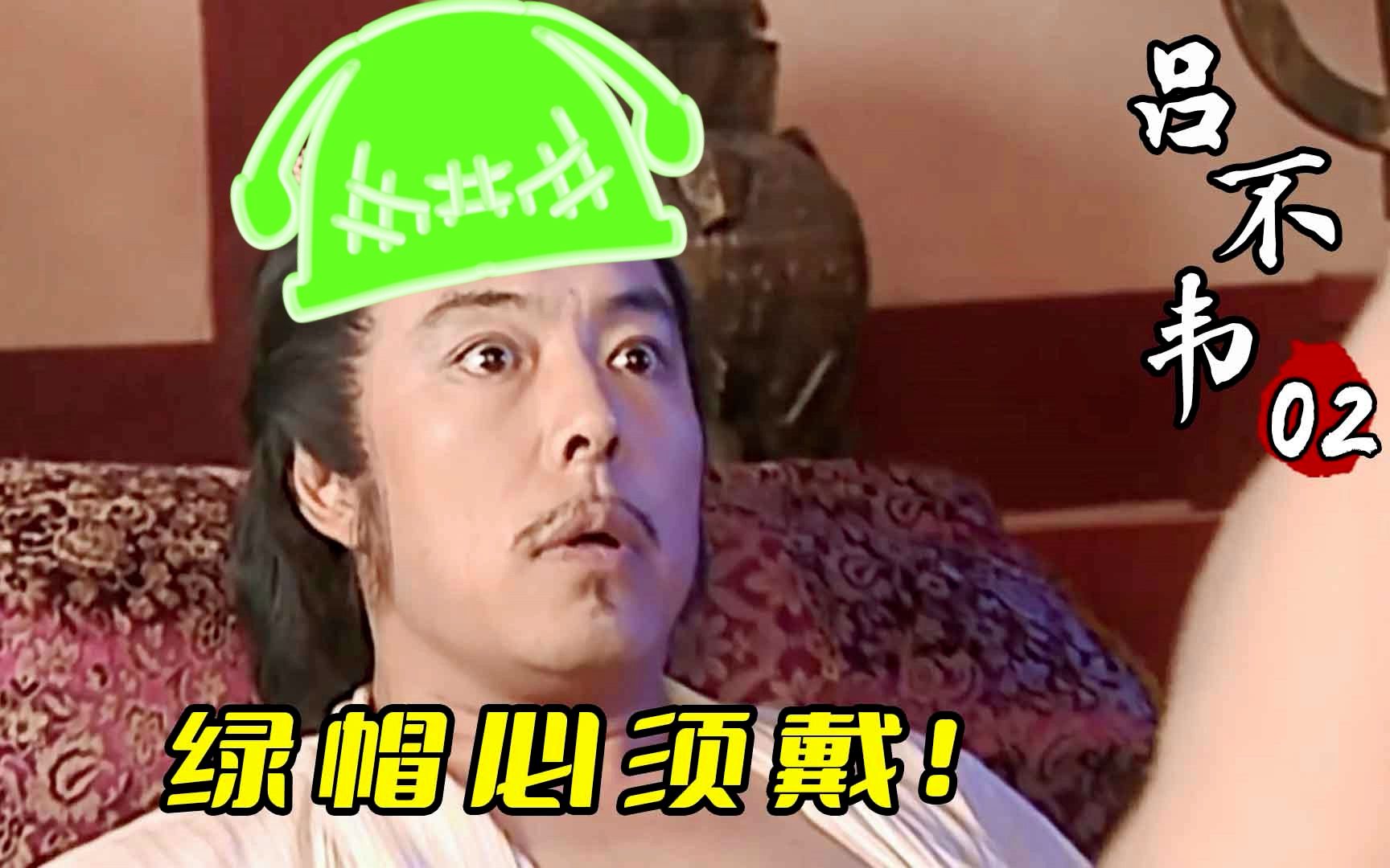 吕不韦02:嬴异人耍无赖为赵姬,吕不韦为前程,竟甘愿自戴绿帽!哔哩哔哩bilibili