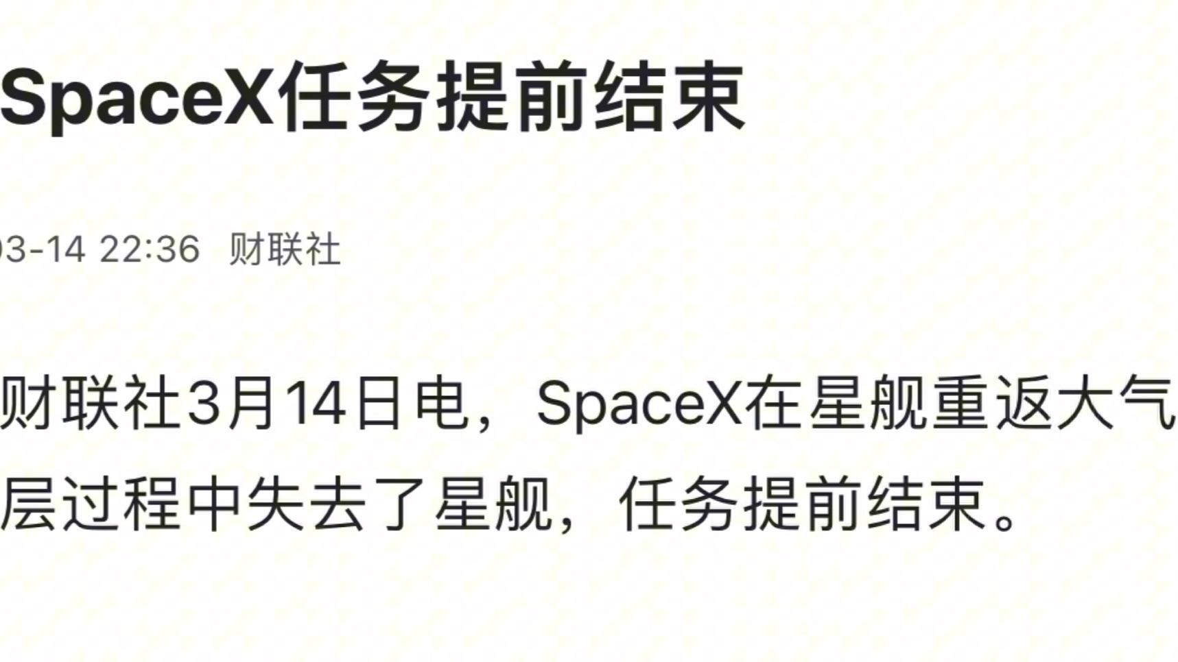 Space X 提前结束,有没有稍许遗憾呢哔哩哔哩bilibili