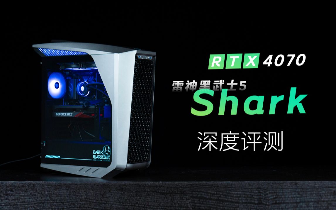 深度评测 | 万元标杆!RTX 4070版雷神黑武士5 Shark新品评测哔哩哔哩bilibili