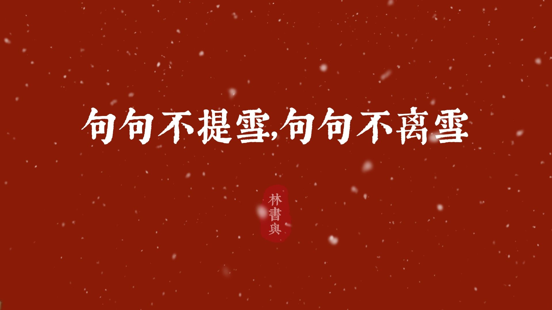 [图]“冷处偏佳，别有根芽，不是人间富贵花”| 句句不提雪，句句都是雪的诗词