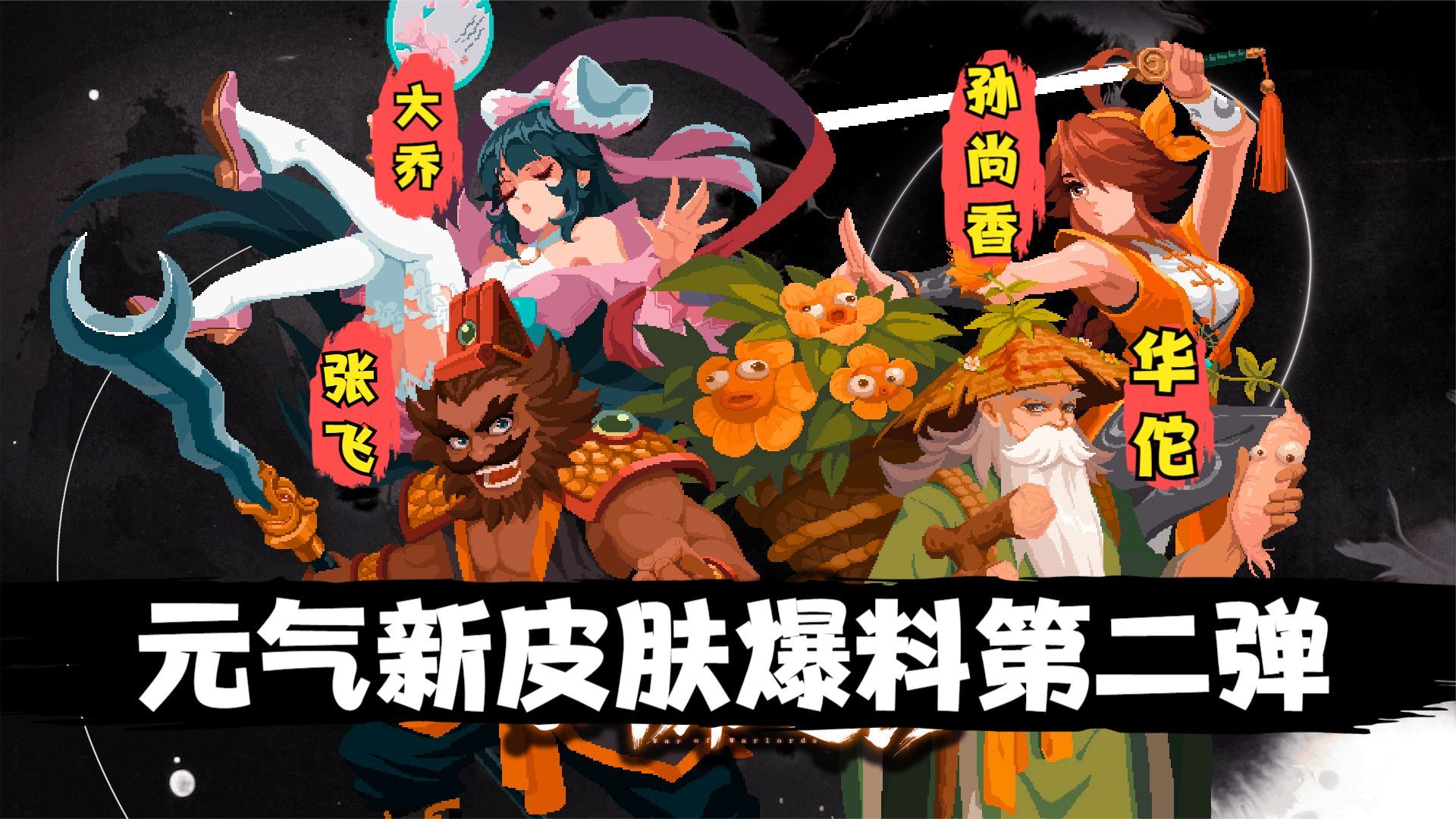 元气骑士:新皮肤爆料第二弹,张飞搞笑,大乔绝美!