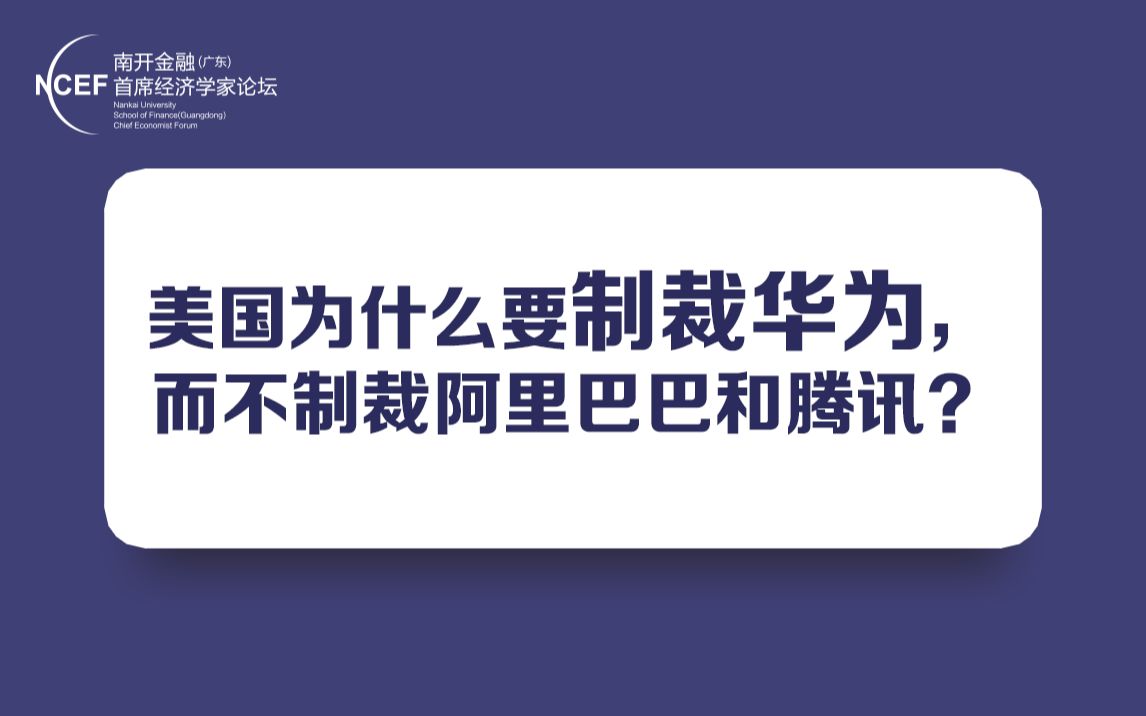 美国为什么要制裁华为,而不制裁阿里巴巴和腾讯?哔哩哔哩bilibili