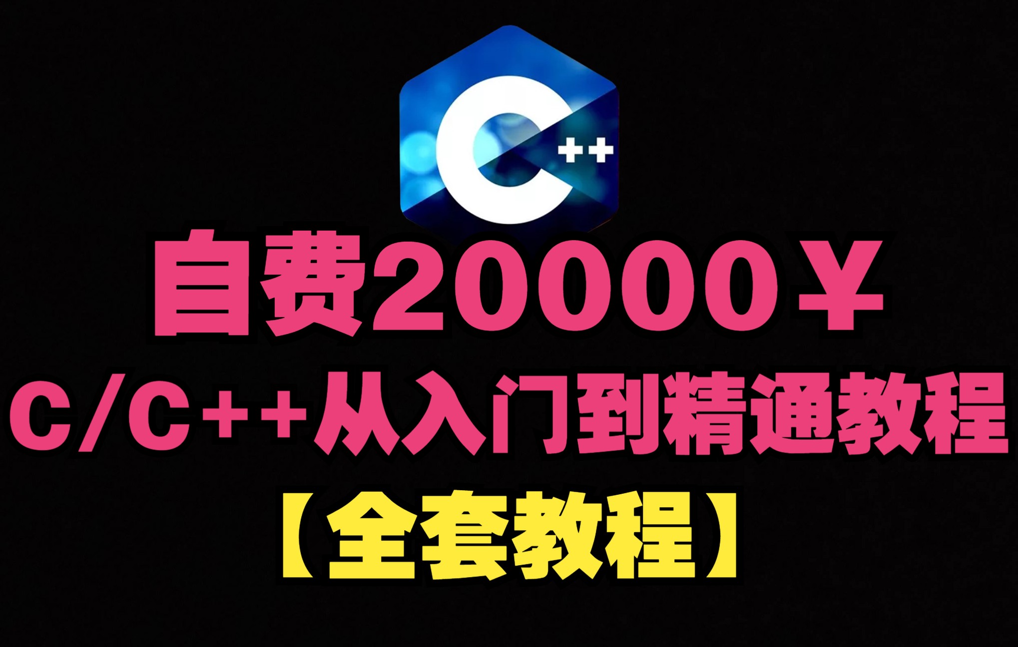 [图]2022年【自费花了2万】买的C/C++教程，从入门到精通！无偿分享给大家，让大家省下买教程的钱！【C++编程C++零基础教程C++入门初学者小白C++考研】