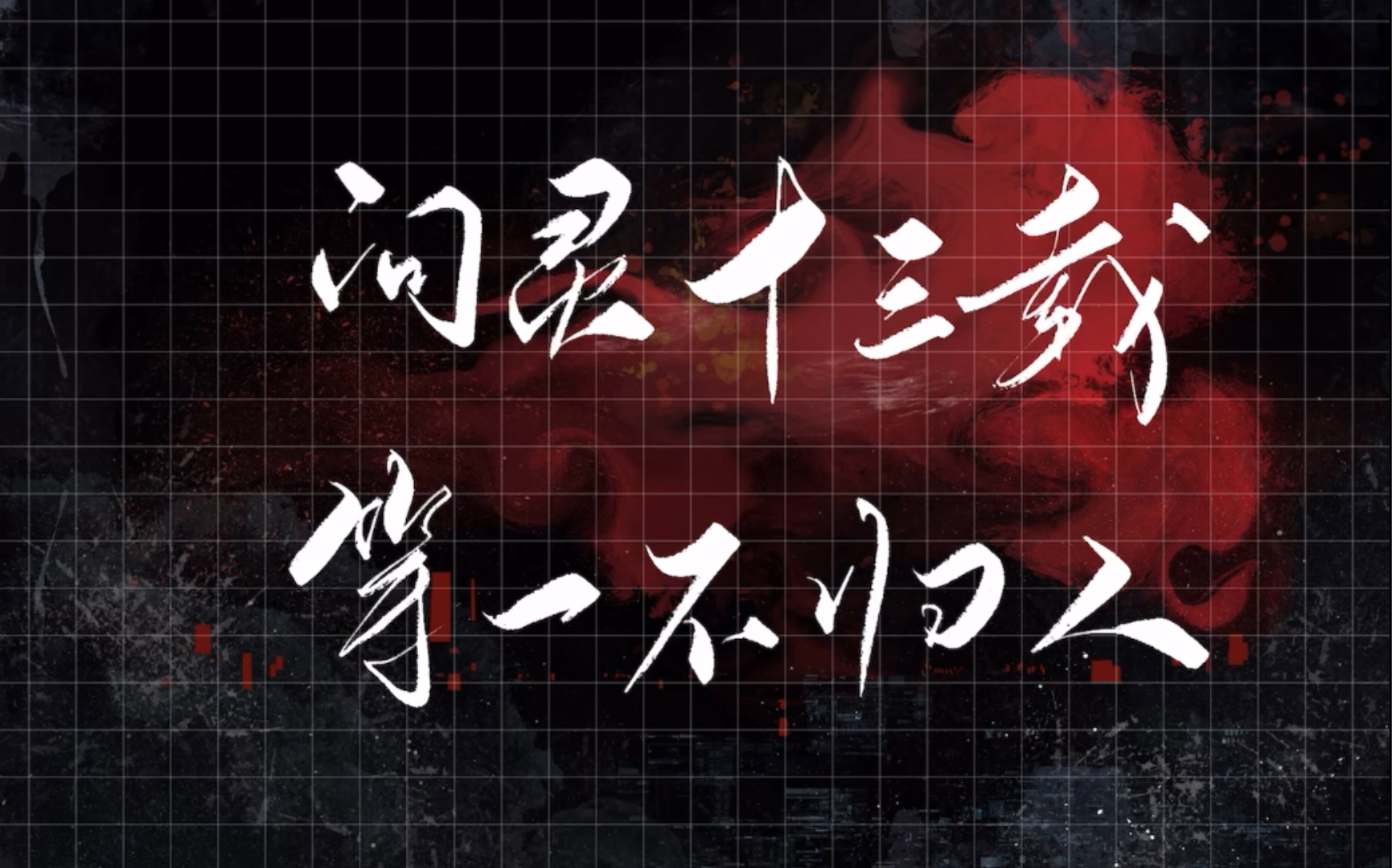 (procreate)问灵十三载等一不归人_哔哩哔哩_bilibili