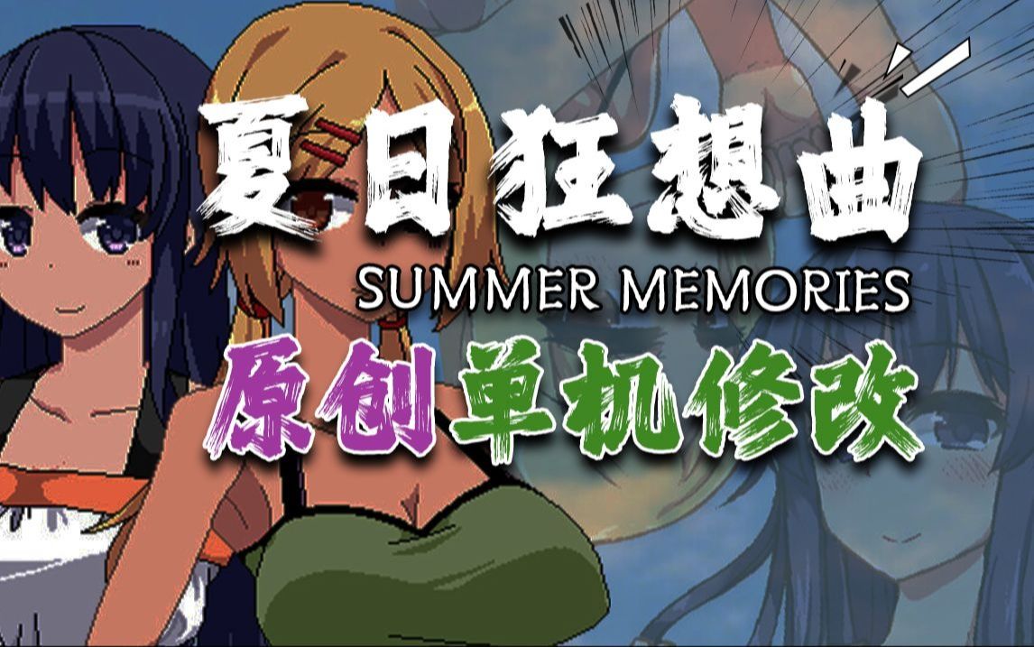 [图]夏日狂想曲修改器 PC内置插件 自定义添加物品 经验等等 Summer Memories 还有冬日狂想曲