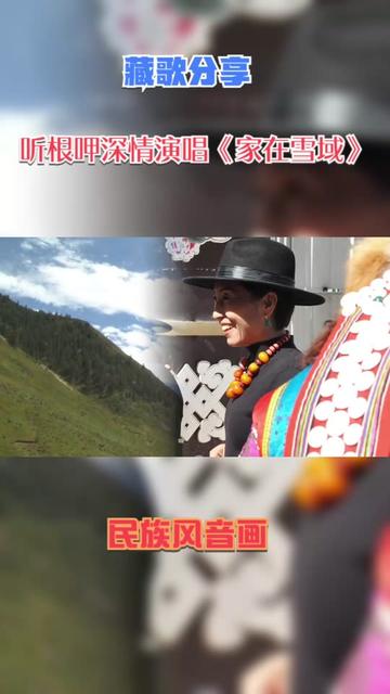 藏歌王子根呷深情演绎高原天籁:我就是那片云,我的家在雪域哔哩哔哩bilibili