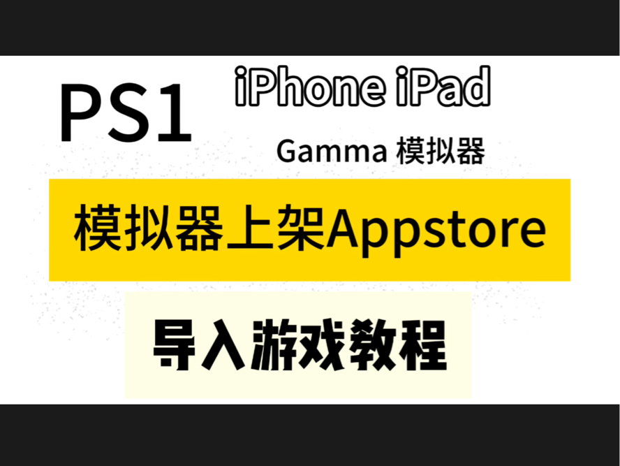 PS1模拟器Gamma上架Appstore!iPhone iPadPS1模拟器上架Appstore!iPhone iPad 索尼PS1模拟器导入游戏使用教程!手机游戏热门视频