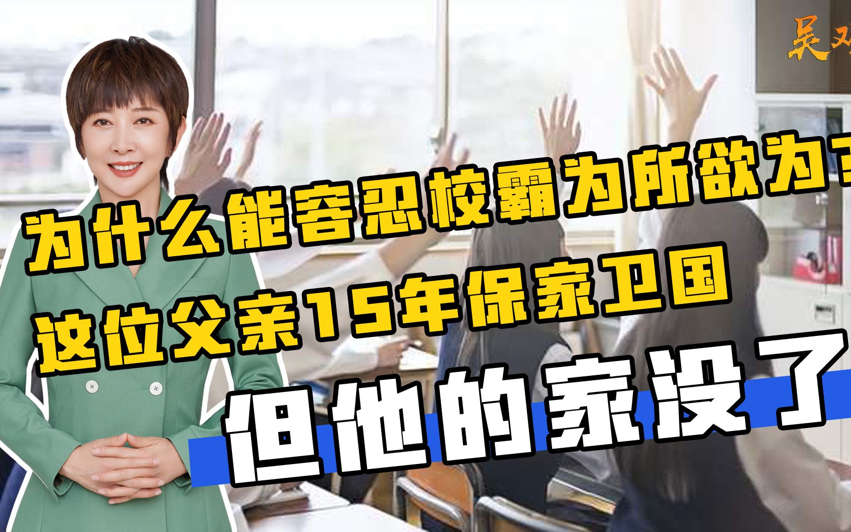 [图]为什么能容忍校霸为所欲为？这位父亲15年保家卫国，但他的家没了