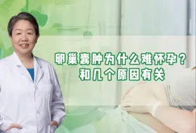 Download Video: 卵巢囊肿为什么难怀孕？和4个原因有关