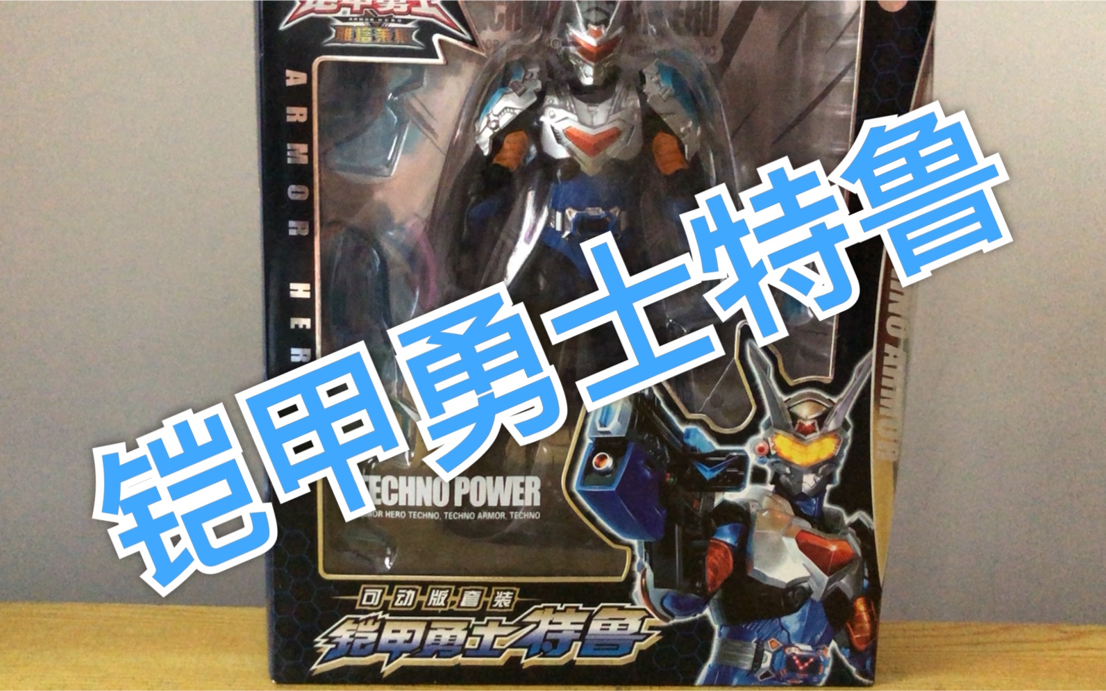 赫哥模玩第247期奥迪双钻铠甲勇士拿瓦系列超可动特鲁可动评测及造型