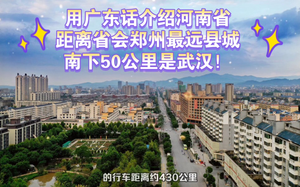 用广东话介绍河南省距离省会郑州最远的县,南下50公里是武汉!哔哩哔哩bilibili