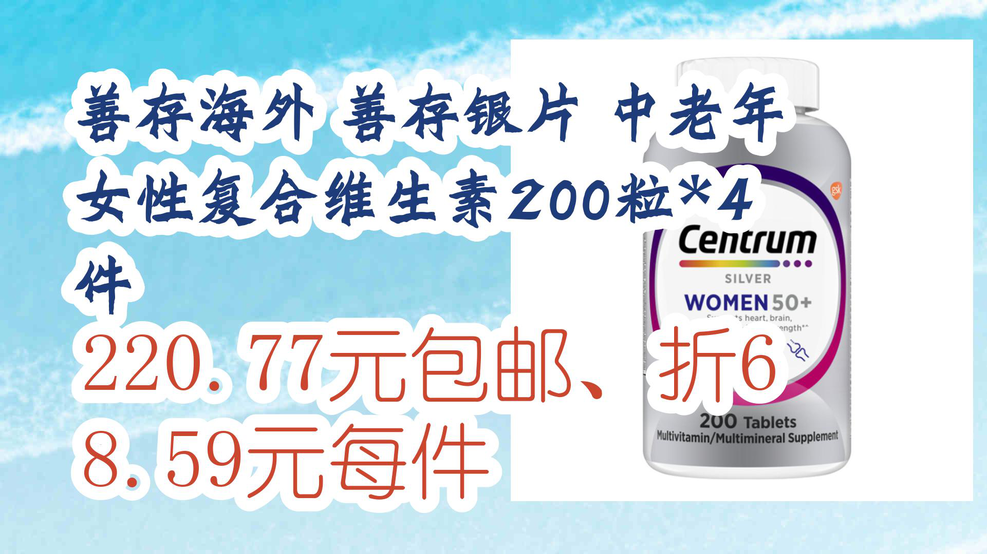 【京東】善存海外 善存銀片 中老年女性複合維生素200粒*4件 220.