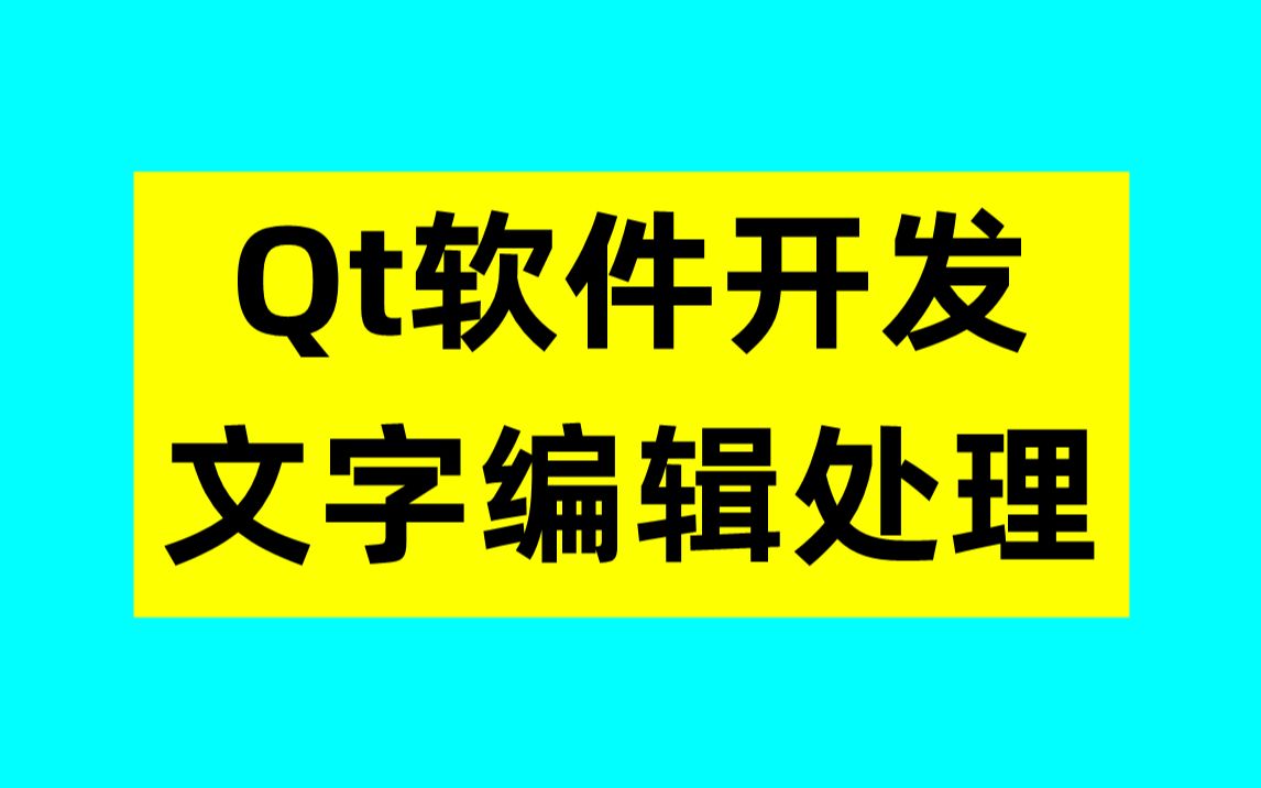 Qt软件开发:文字编辑处理哔哩哔哩bilibili