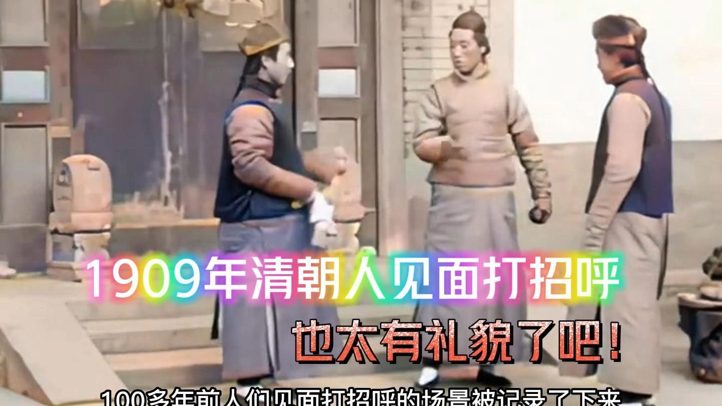 120多年前,清朝人见面打招呼真实影像,十分有礼貌!
