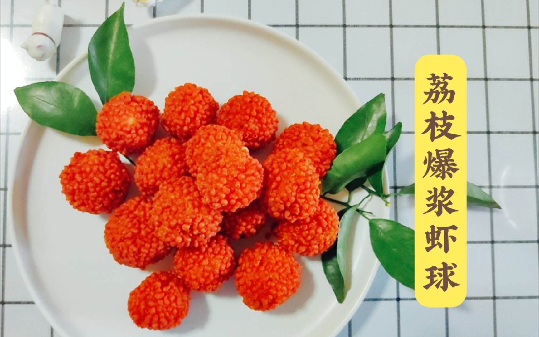 荔枝爆浆虾球鲜香酥脆以假乱真太好吃啦