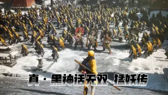 真黑神话无双，猛妖传，众妖集结，踏碎凌霄，同屏人数拉满，真三国无双起源，黑神话悟空