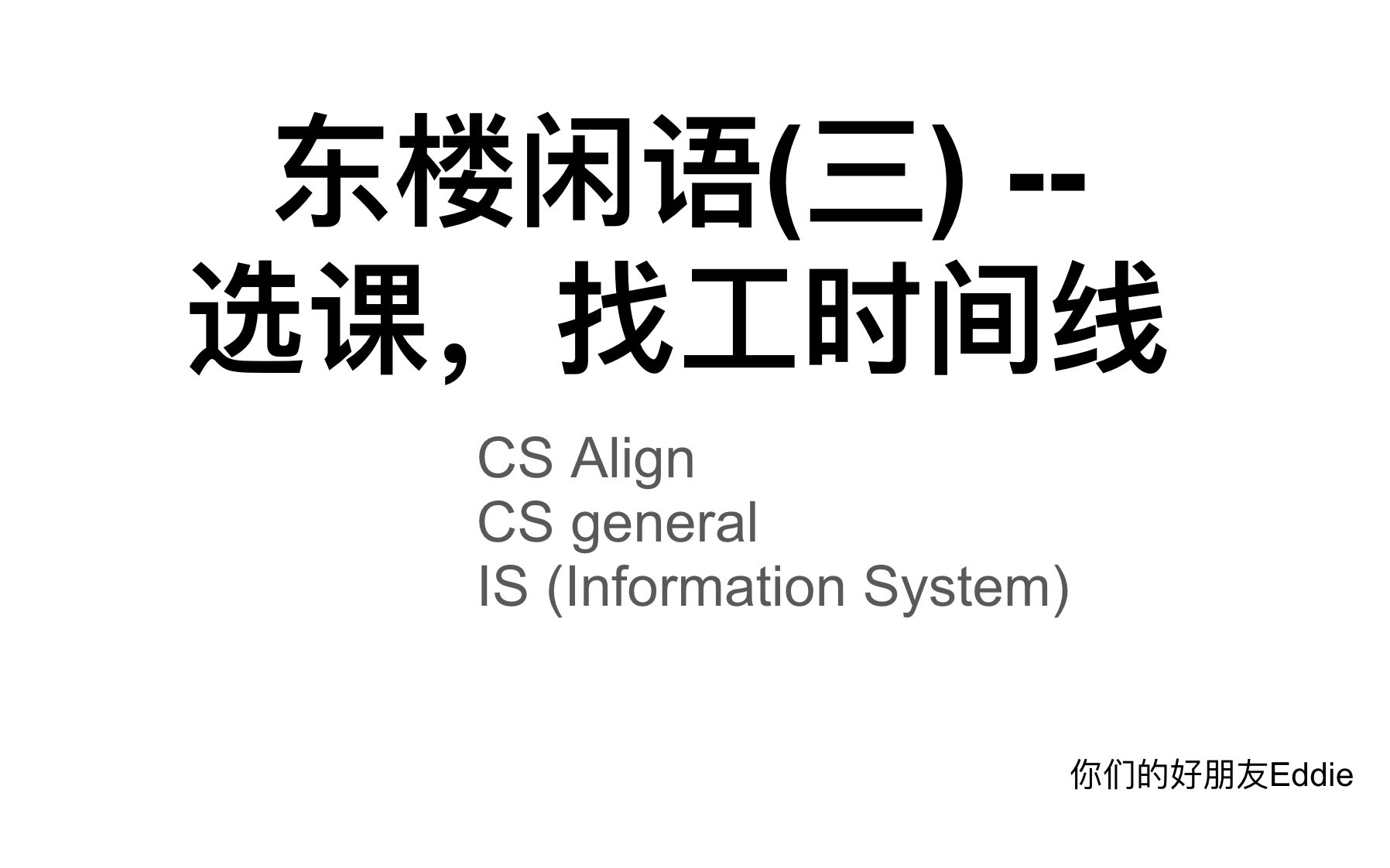 东楼闲语(三)  选课,找工时间线哔哩哔哩bilibili