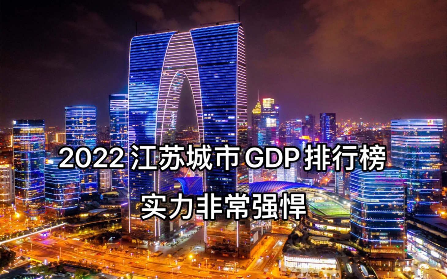 2022江苏各市GDP排行榜哔哩哔哩bilibili