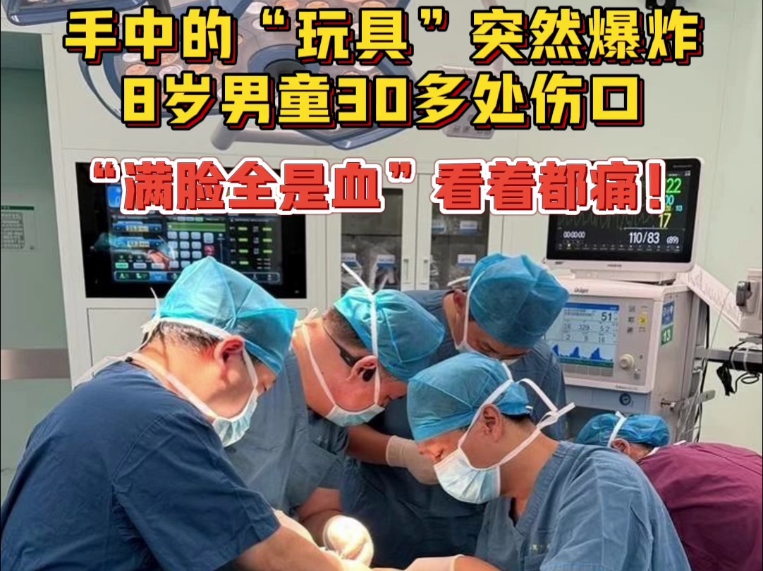 手中的“玩具”突然爆炸,8岁男童30多处伤口!“满脸全是血”看着都痛! #安全#干冰 (资料来源:齐鲁晚报、新闻坊、央视财经、澎湃新闻、广州日报...