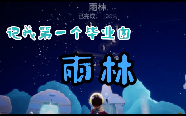 光遇记我第一个毕业图雨林