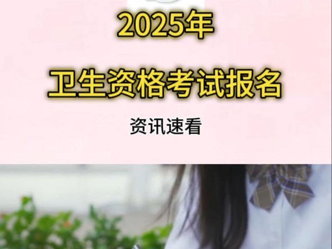 2025年卫生资格考试报名哔哩哔哩bilibili