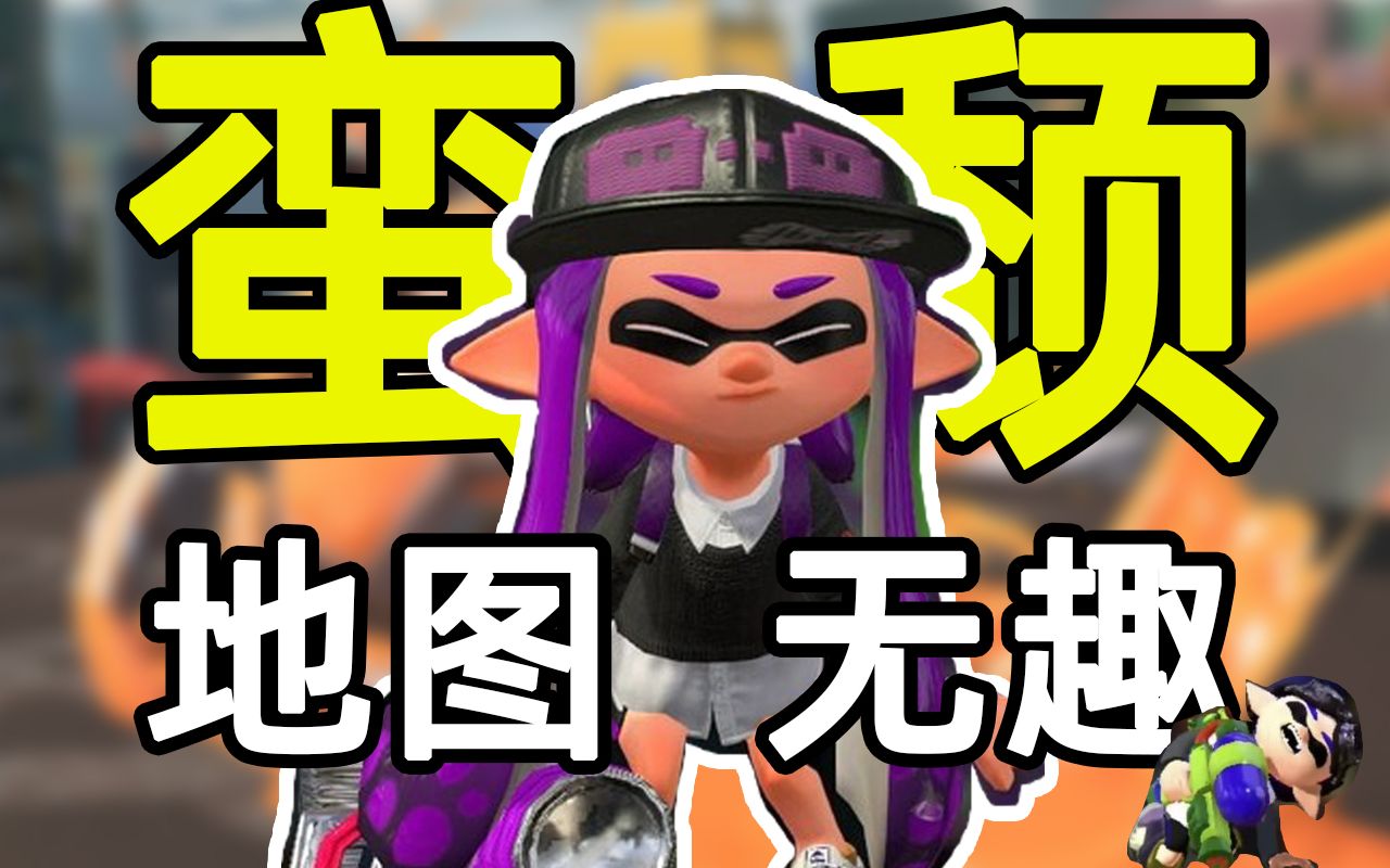 [图]来一起看看喷喷历代的地图都有什么特点吧！【斯普拉遁3】【splatoon3】