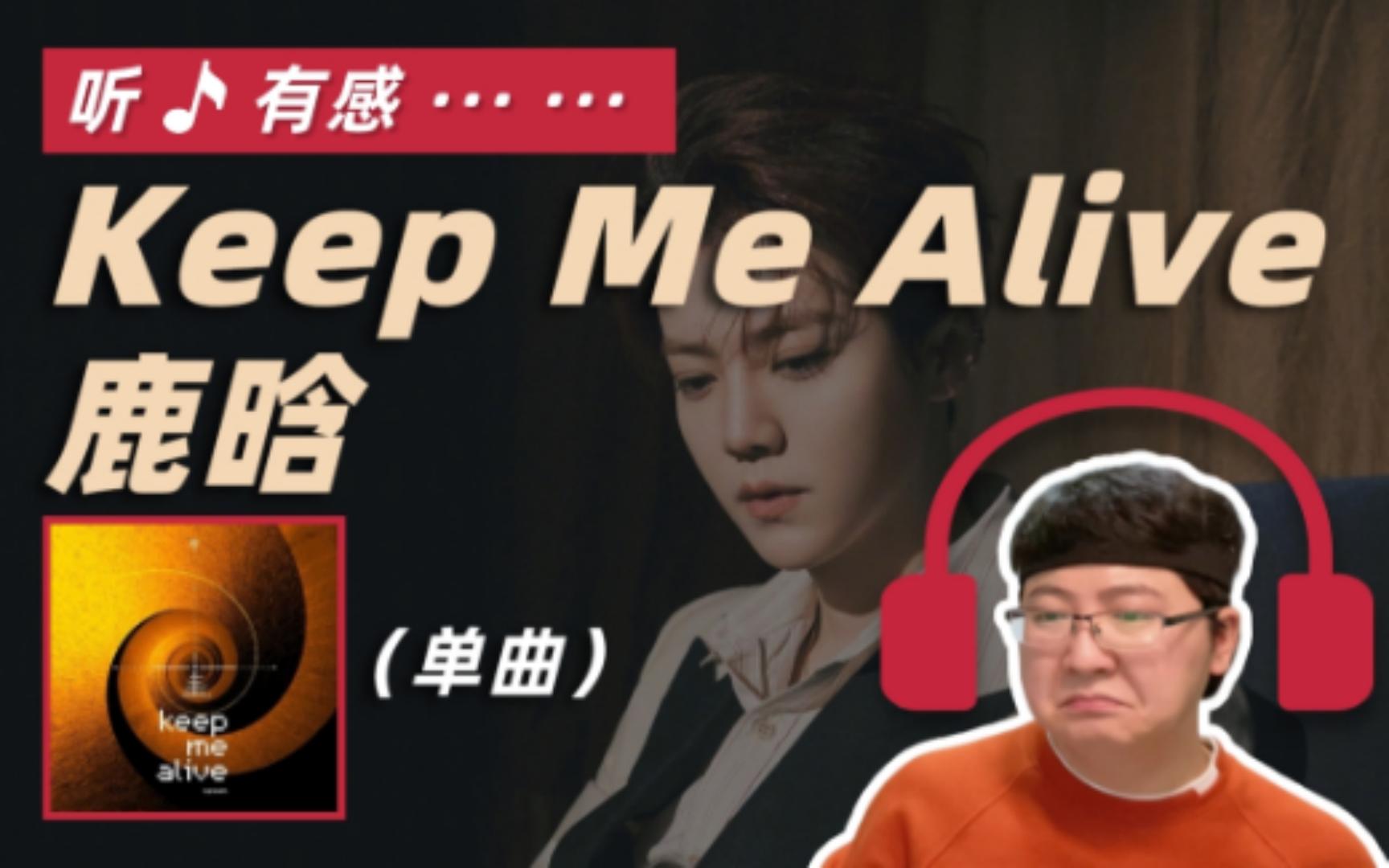 [图]鹿晗 - Keep Me Alive 单曲reaction丨头都给我点掉了