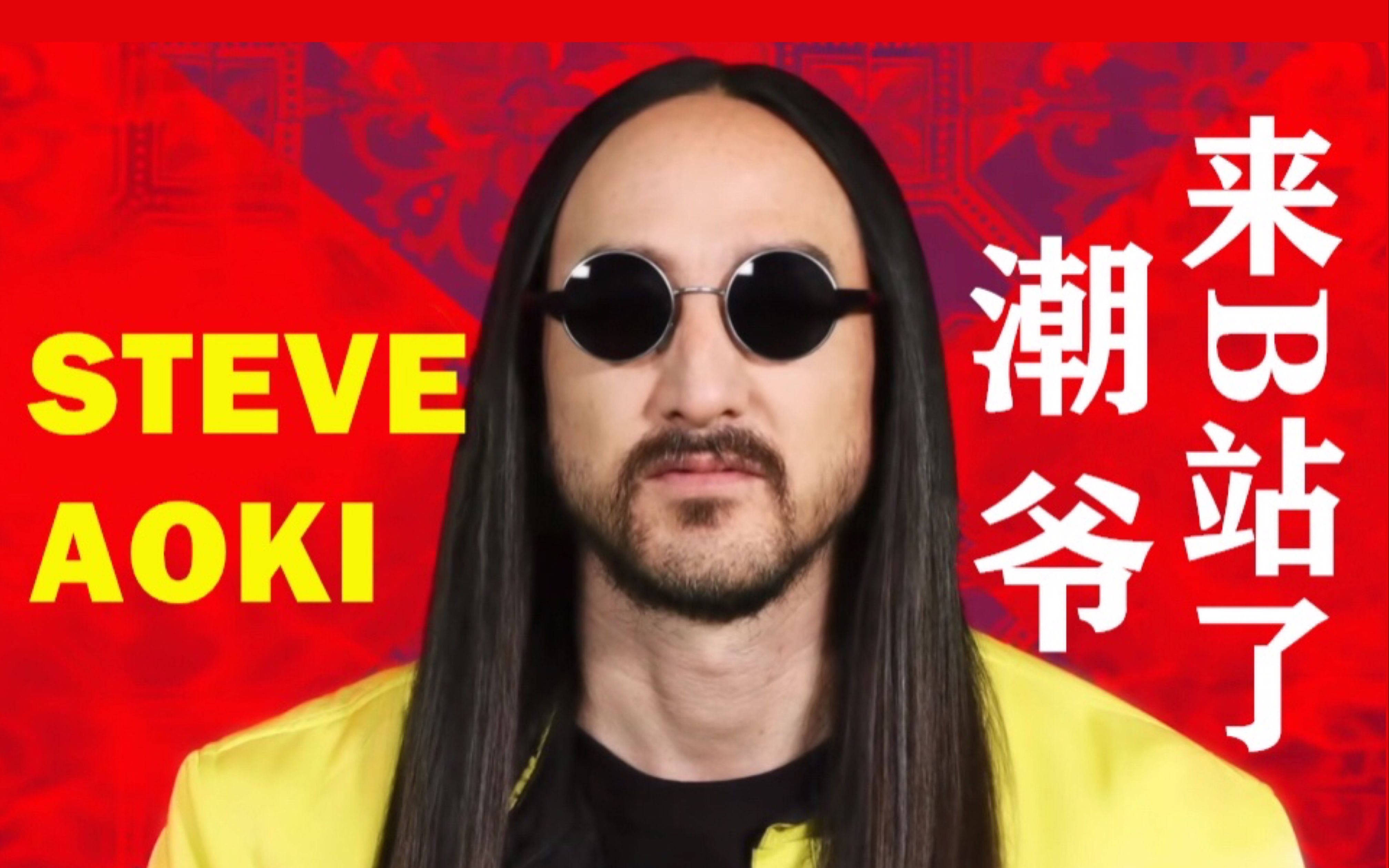 【steve aoki】你们的潮爷来b站砸蛋糕了!