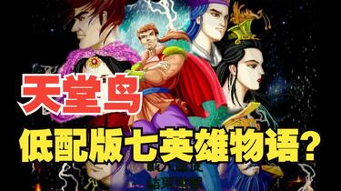 游戏旧仓库Vol.8】七英雄外传：王者之师天堂鸟25年前的超神烂作_