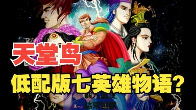 游戏旧仓库Vol.9】七英雄物语：别想歪，它是感人的王道剧情游戏_