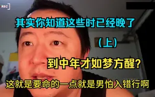 下载视频: 其实你知道这些时已经晚了（上）你到了中年才如梦方醒。富人孩子18岁成人礼时明白的事。。。