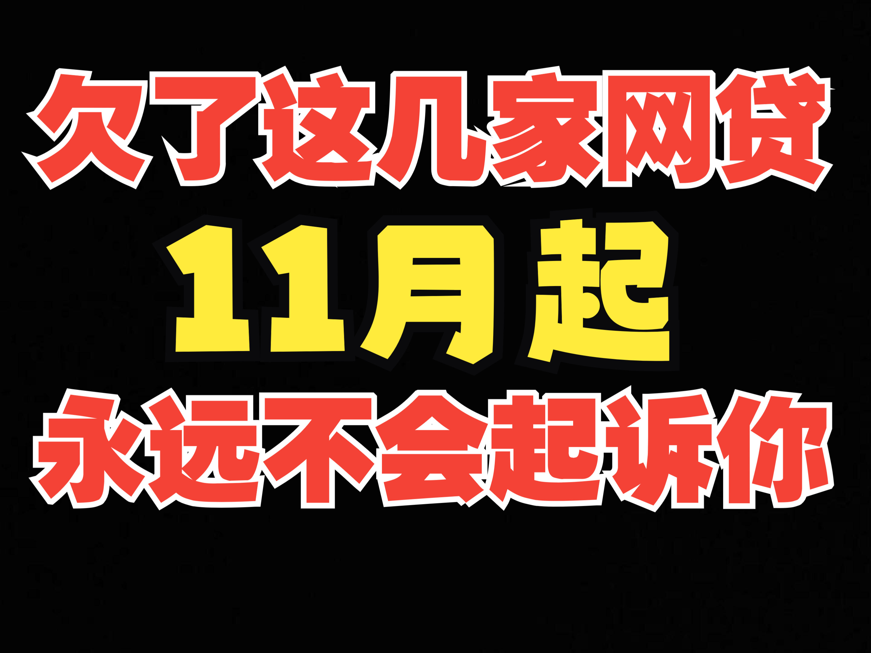 上面消息!11月起,针对网贷和信用卡的业务进行了展期和延期的新升级,最高可以申请5年60期的宽限.还不知道怎么操作的一定要抓紧时间了!哔哩哔...