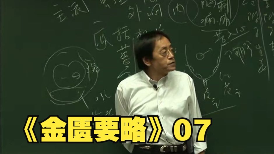 倪海厦《金匮要略》07