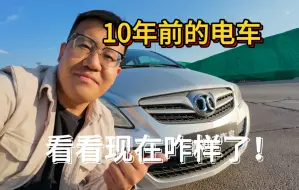 Download Video: 电动时代，试试10年前的电车现在咋样了