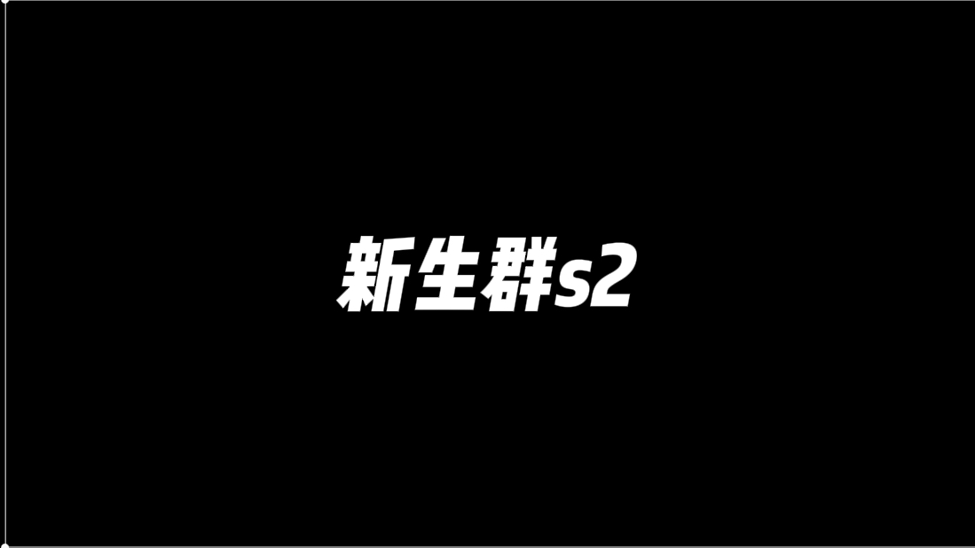 [图]新生群现眼包又来了