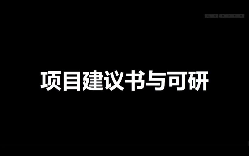 [图]一个视频搞定项目建议书与可研编制方法，概念及差异