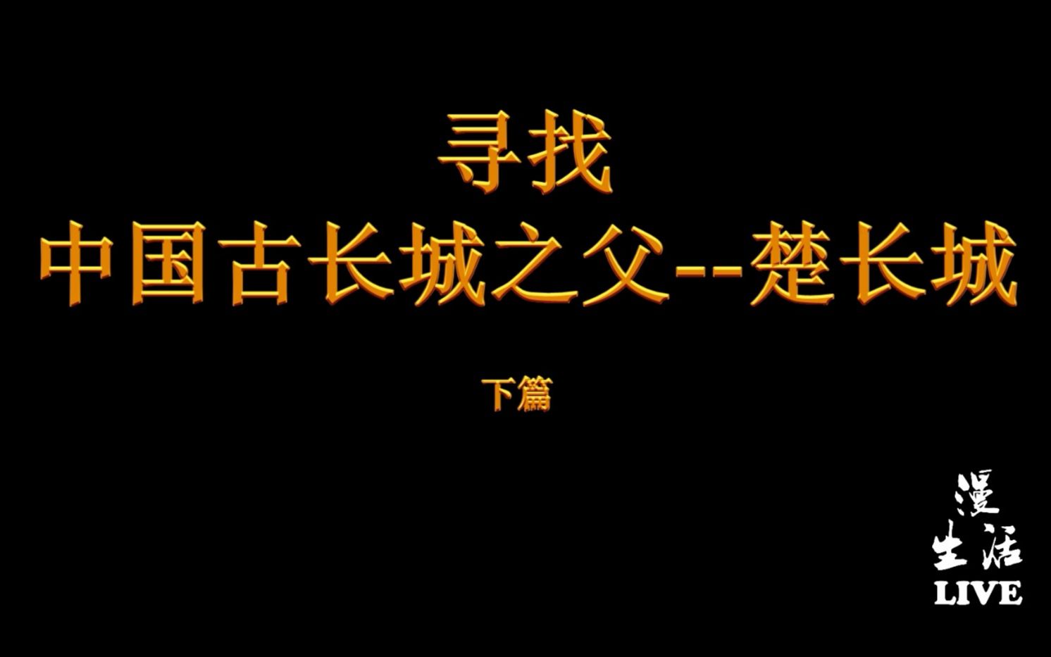 [图]【漫生活】寻找中国古长城之父楚长城下篇