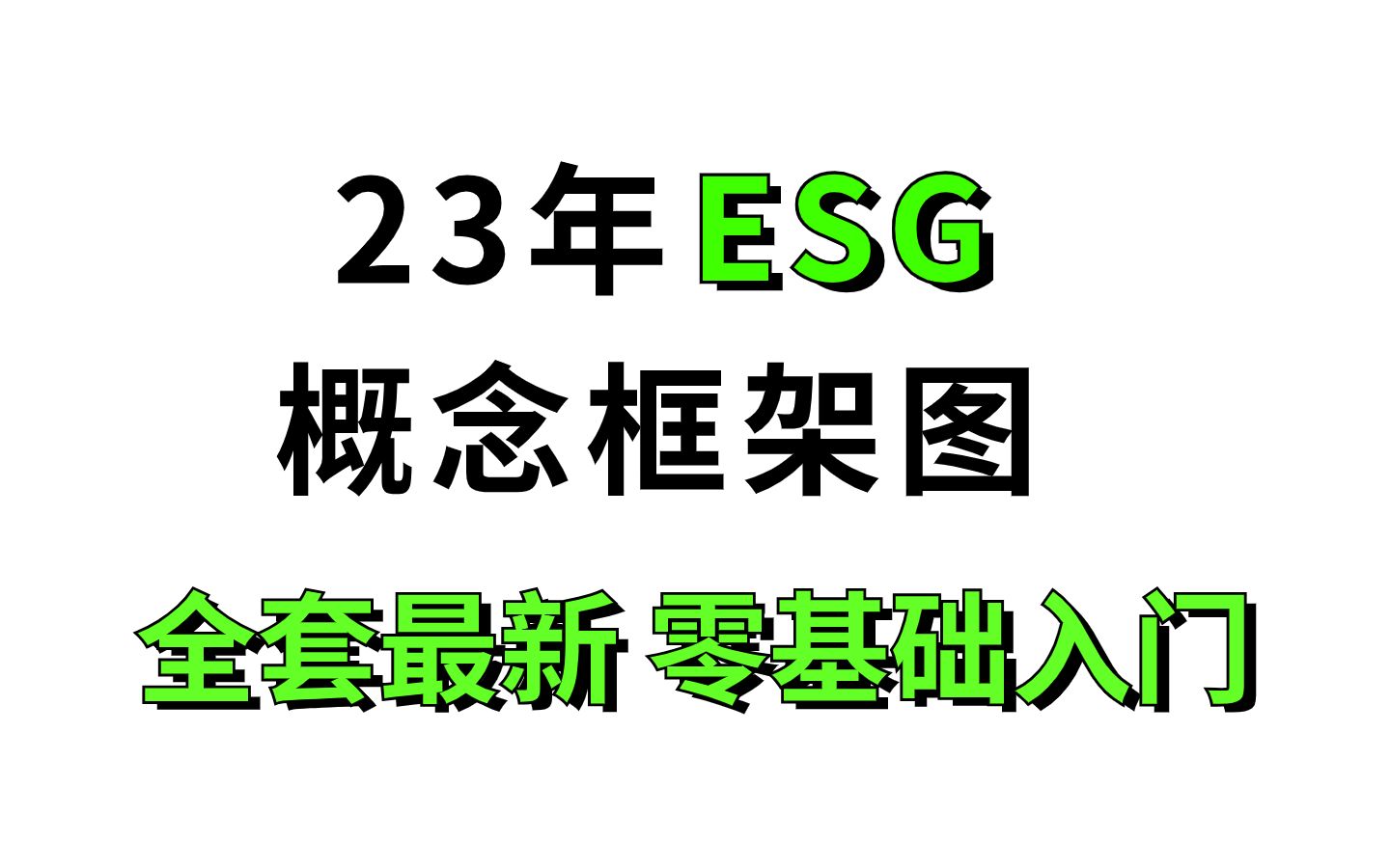 【零基础入门ESG】9套ESG概念框架图,入门必看!哔哩哔哩bilibili