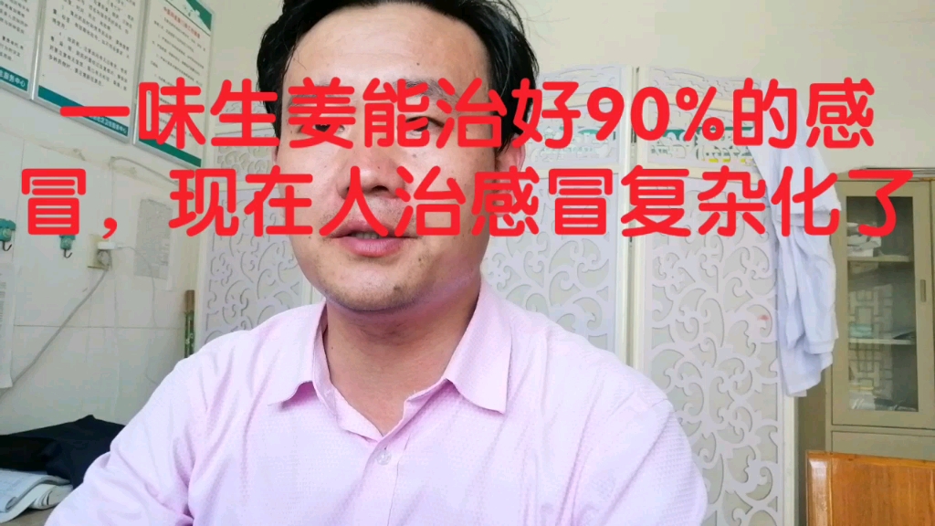 [图]一味生姜可以治好90%的感冒，现在人治感冒复杂化了