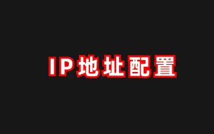 Tải video: 怎么配置IP地址？